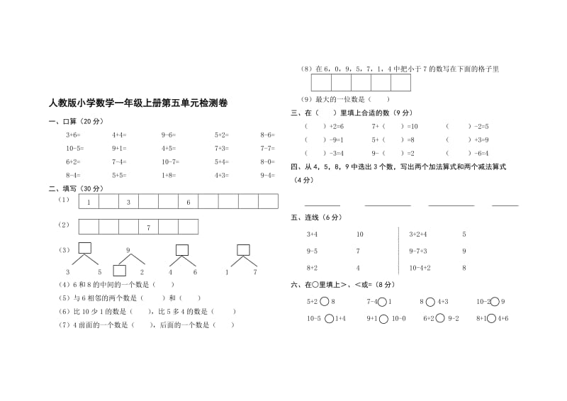 新人教版一年级上册数学第五单元单元测试卷　共2套名师制作精品教学资料.doc_第1页