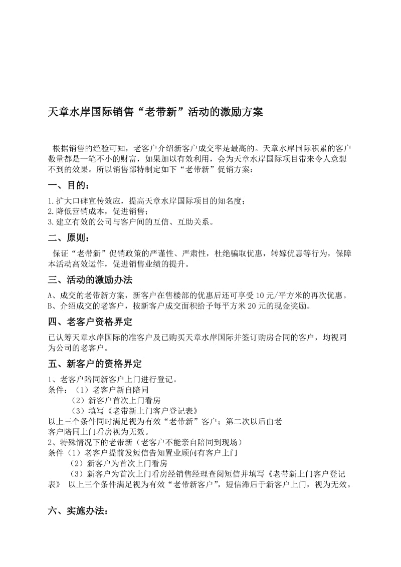 天岸国际销售老带新激励方案名师制作精品教学课件.doc_第1页