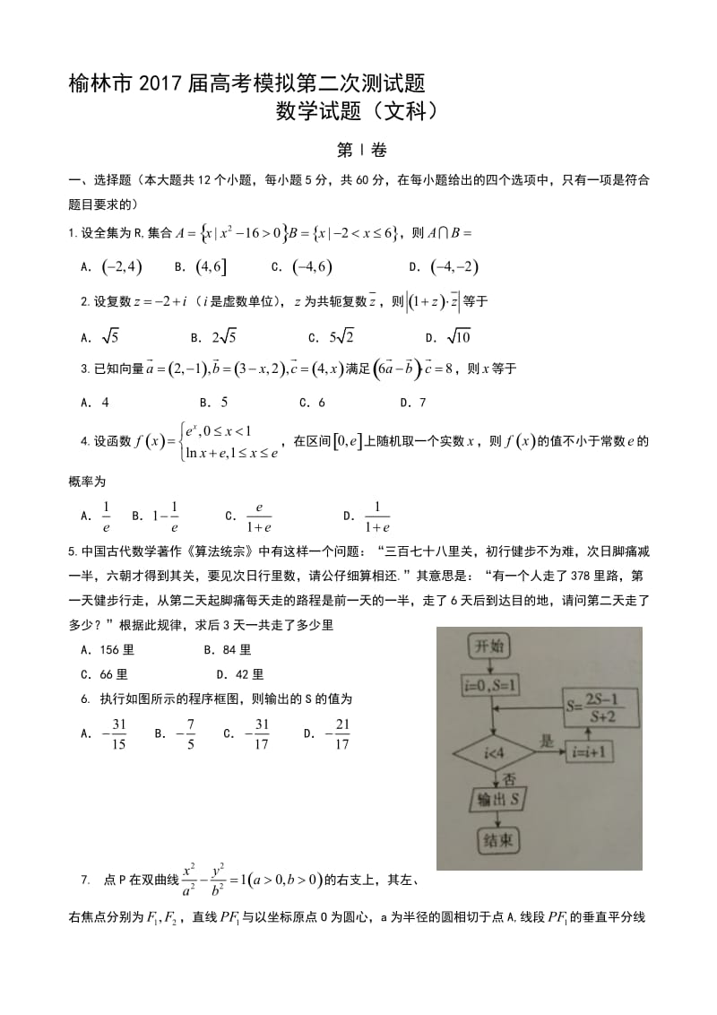 最新陕西省榆林市2017届高三第二次模拟考试数学(文)试题word版有答案_高三数学试题.doc_第1页