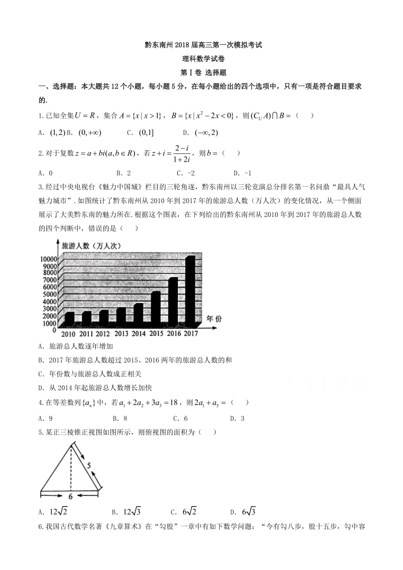 最新贵州省黔东南州2018届高考第一次模拟考试数学(理)试题有答案.doc_第1页