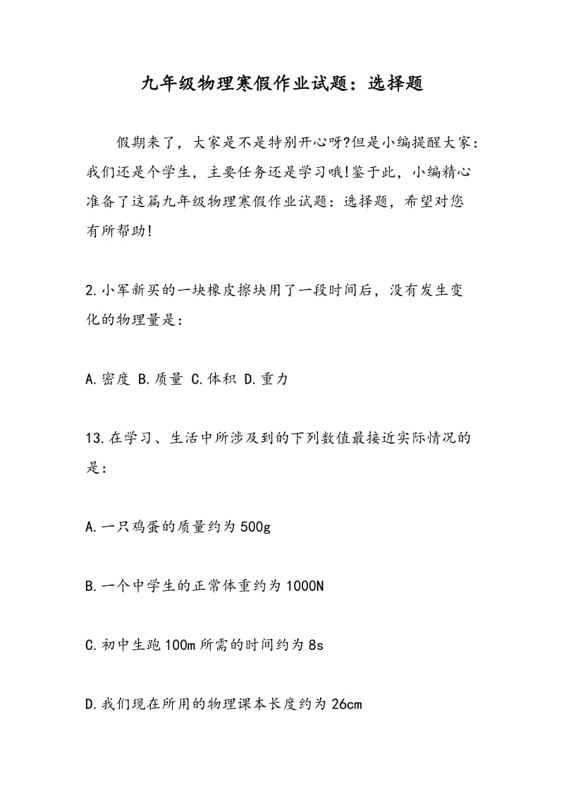 九年级物理寒假作业试题：选择题.doc_第1页