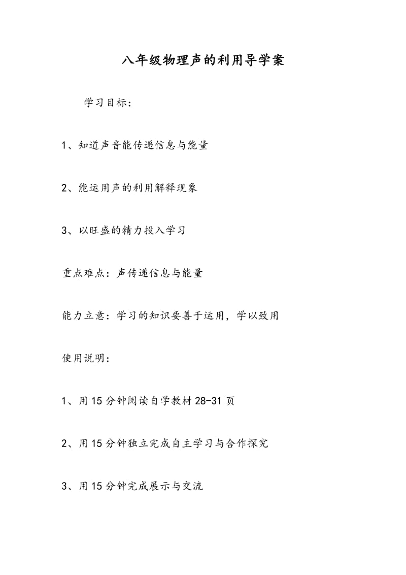 八年级物理声的利用导学案.doc_第1页