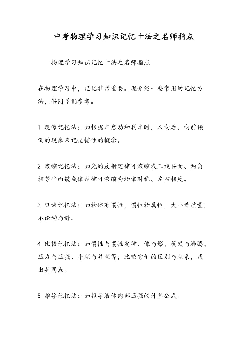 中考物理学习知识记忆十法之名师指点.doc_第1页