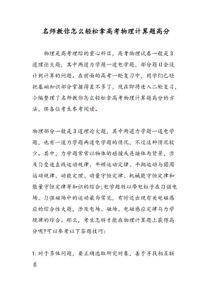 名师教你怎么轻松拿高考物理计算题高分.doc