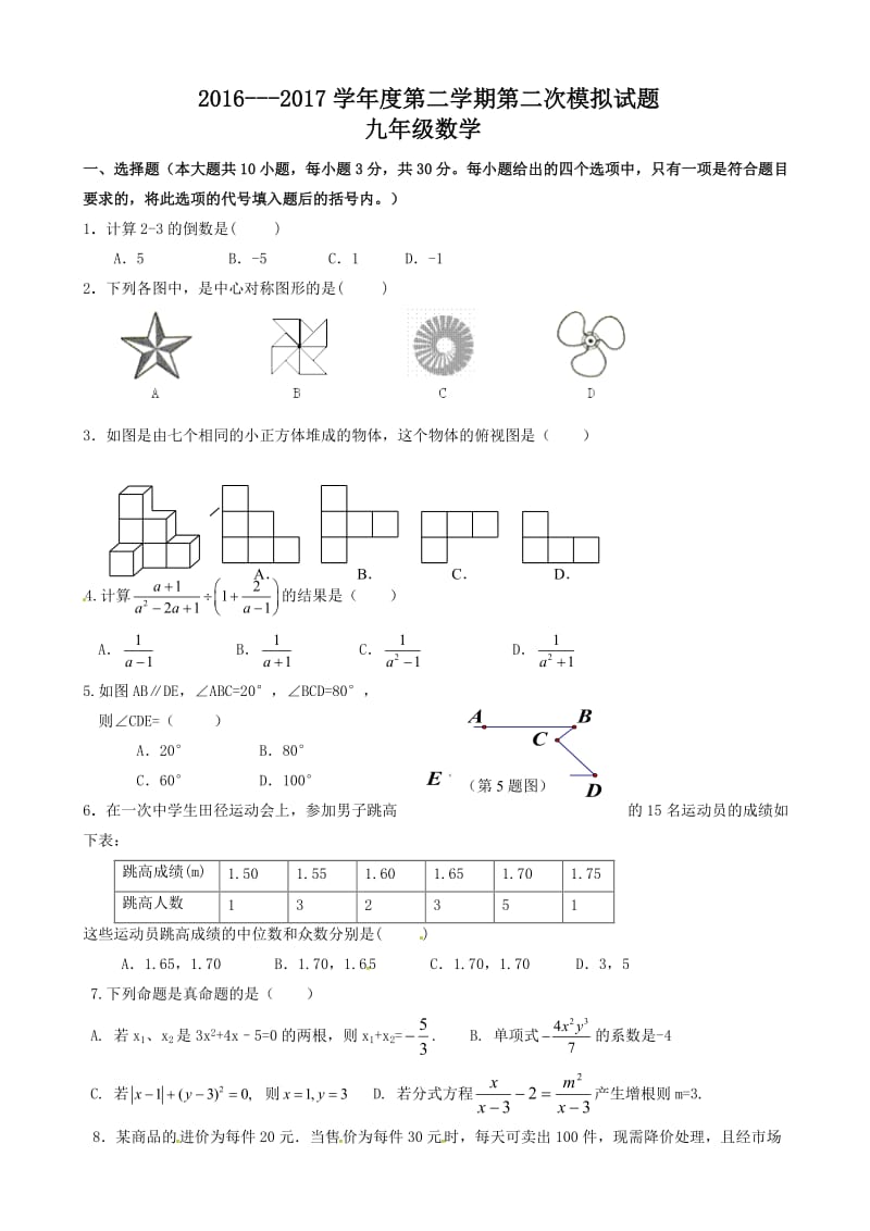 最新甘肃省景泰县2017届中考二模考试数学试题(有答案).doc_第1页