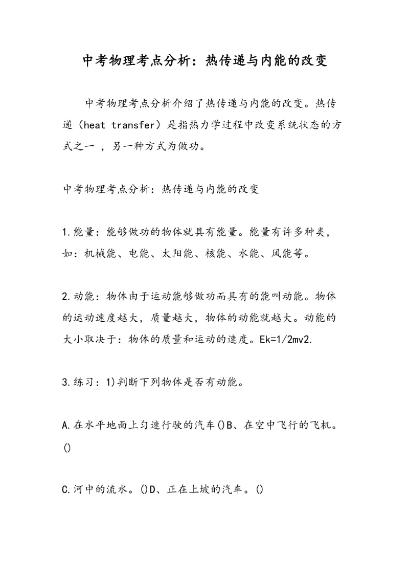 中考物理考点分析：热传递与内能的改变.doc_第1页