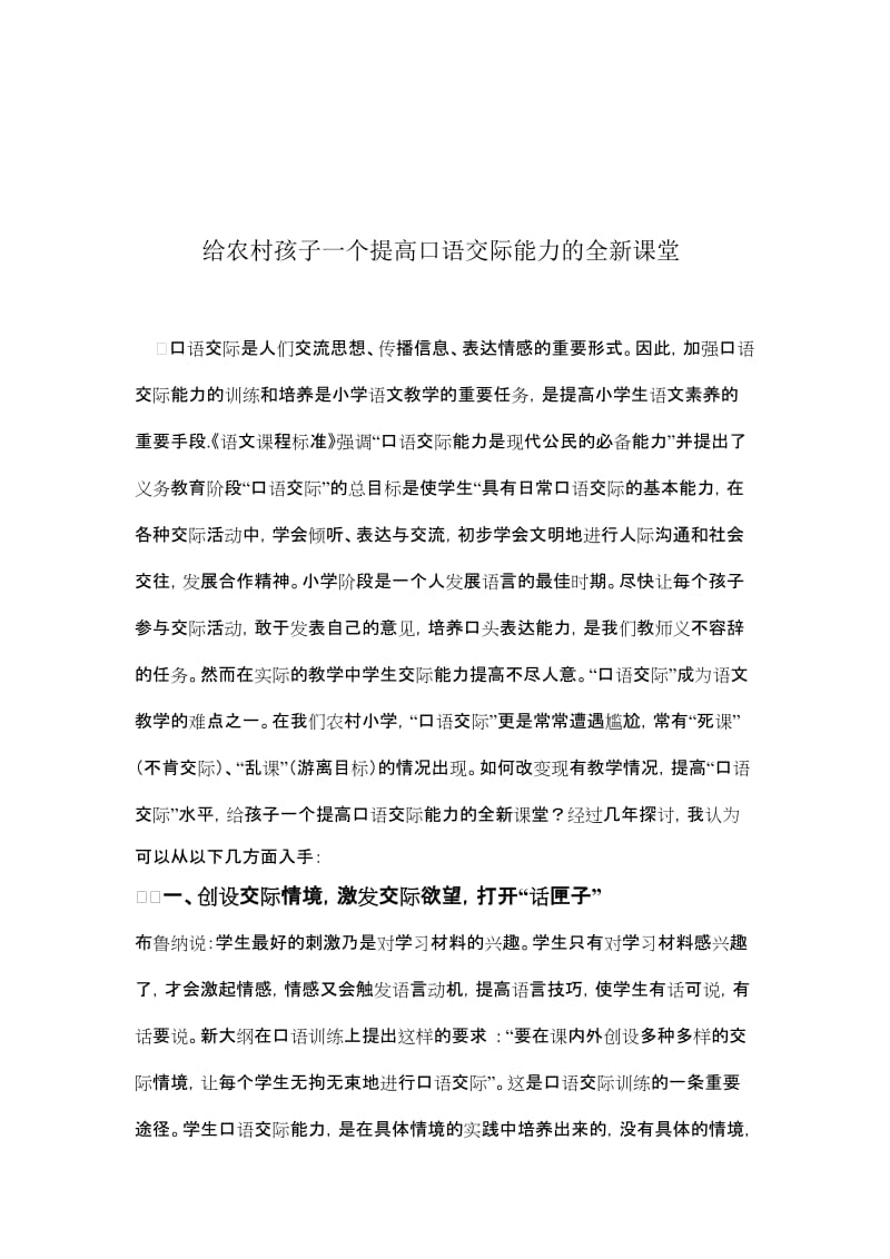 教学论文：给农村孩子一个提高口语交际能力的全新课堂名师制作精品教学资料.doc_第1页