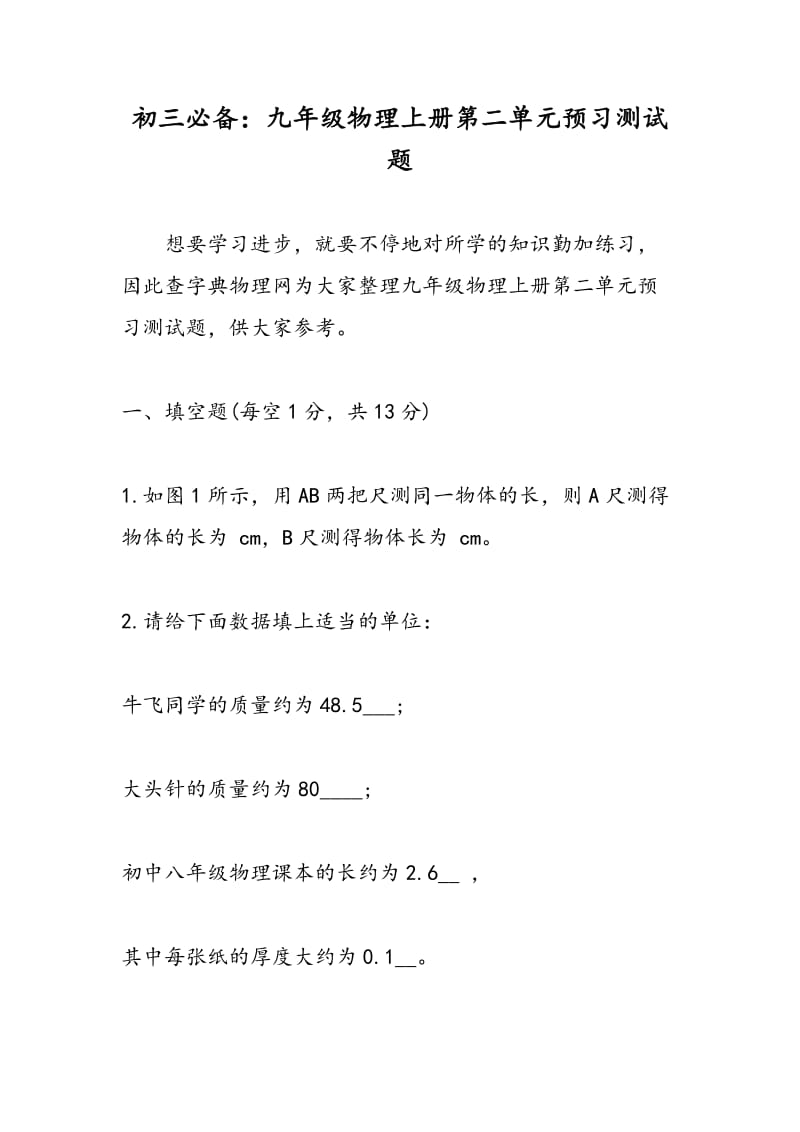 初三必备：九年级物理上册第二单元预习测试题.doc_第1页