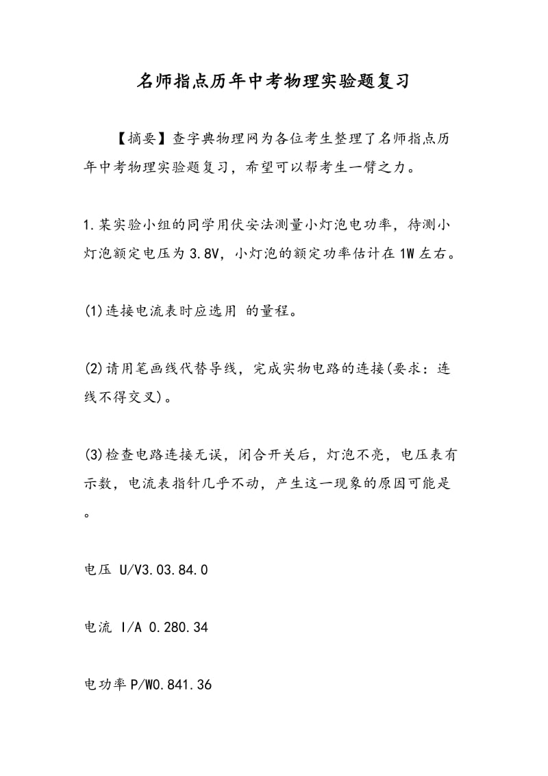 名师指点历年中考物理实验题复习.doc_第1页