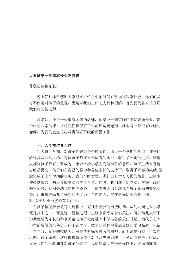 幼儿园大一班家长会教师发言稿　o名师制作精品教学课件.doc_第1页