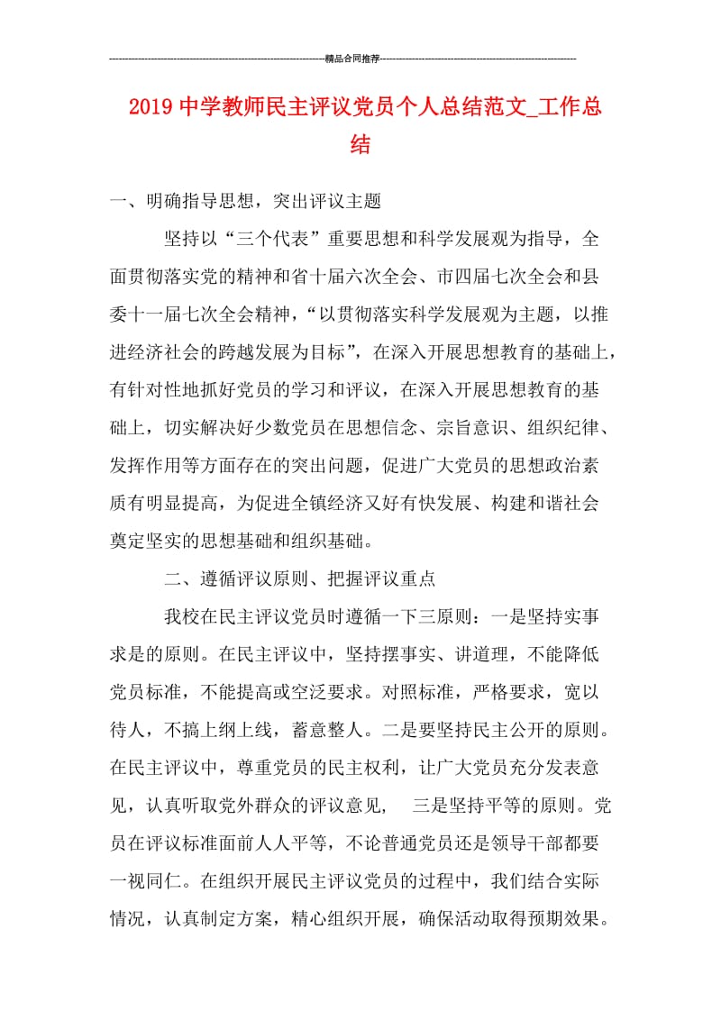 2019中学教师民主评议党员个人总结范文_工作总结.doc_第1页