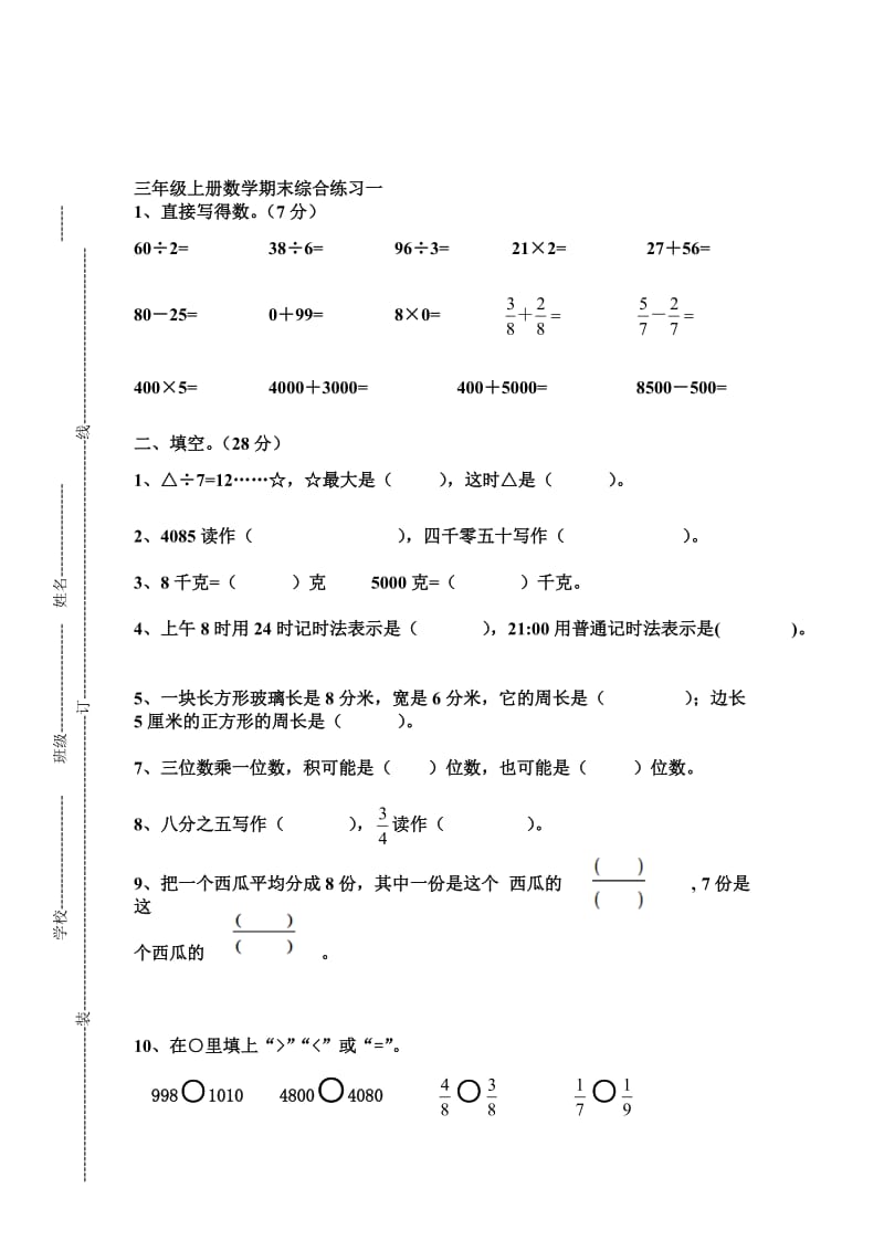 最新苏教版小学三年级上册数学期末综合练习试题名师制作精品教学课件.doc_第1页