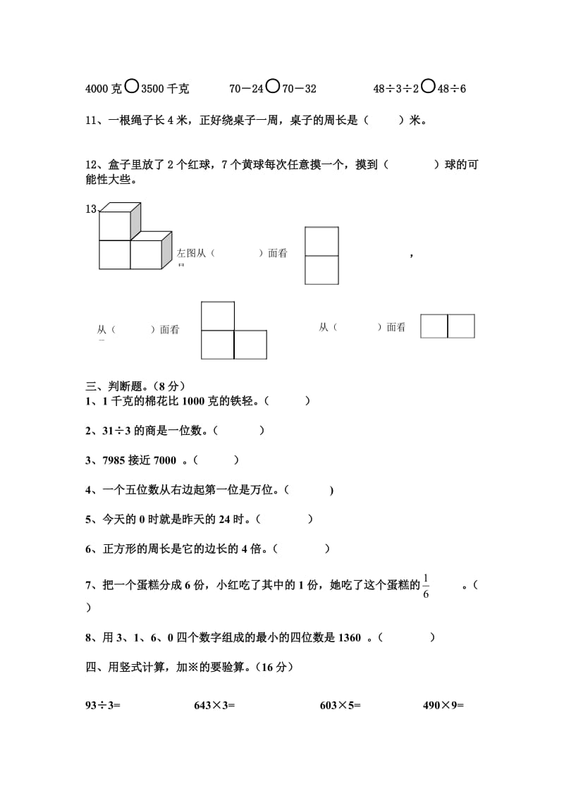 最新苏教版小学三年级上册数学期末综合练习试题名师制作精品教学课件.doc_第2页