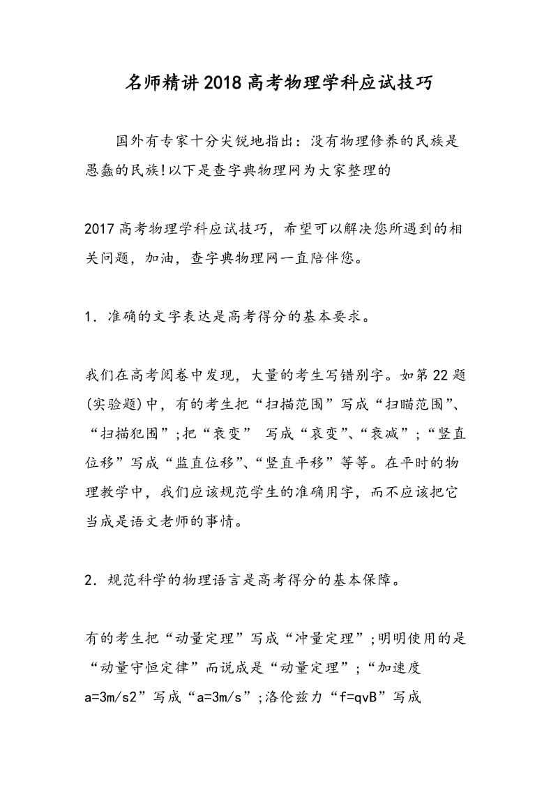 名师精讲2018高考物理学科应试技巧.doc_第1页