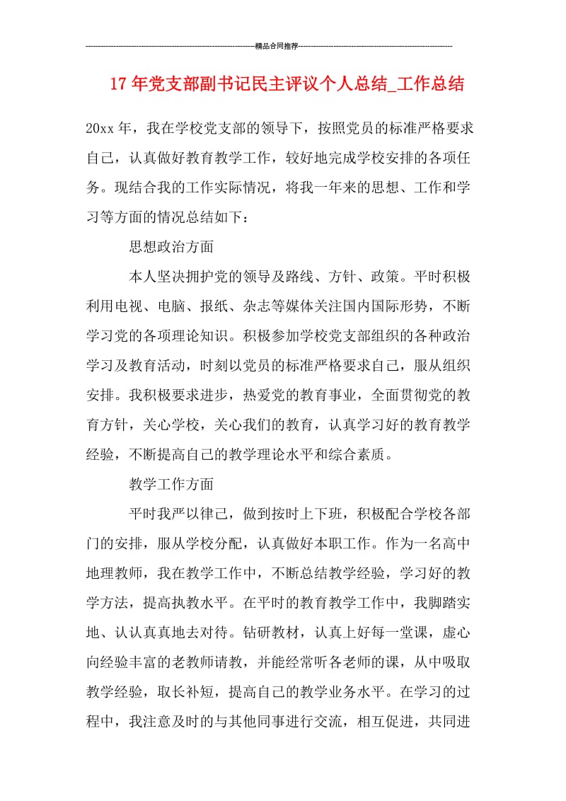 党支部副书记民主评议个人总结_工作总结.doc_第1页