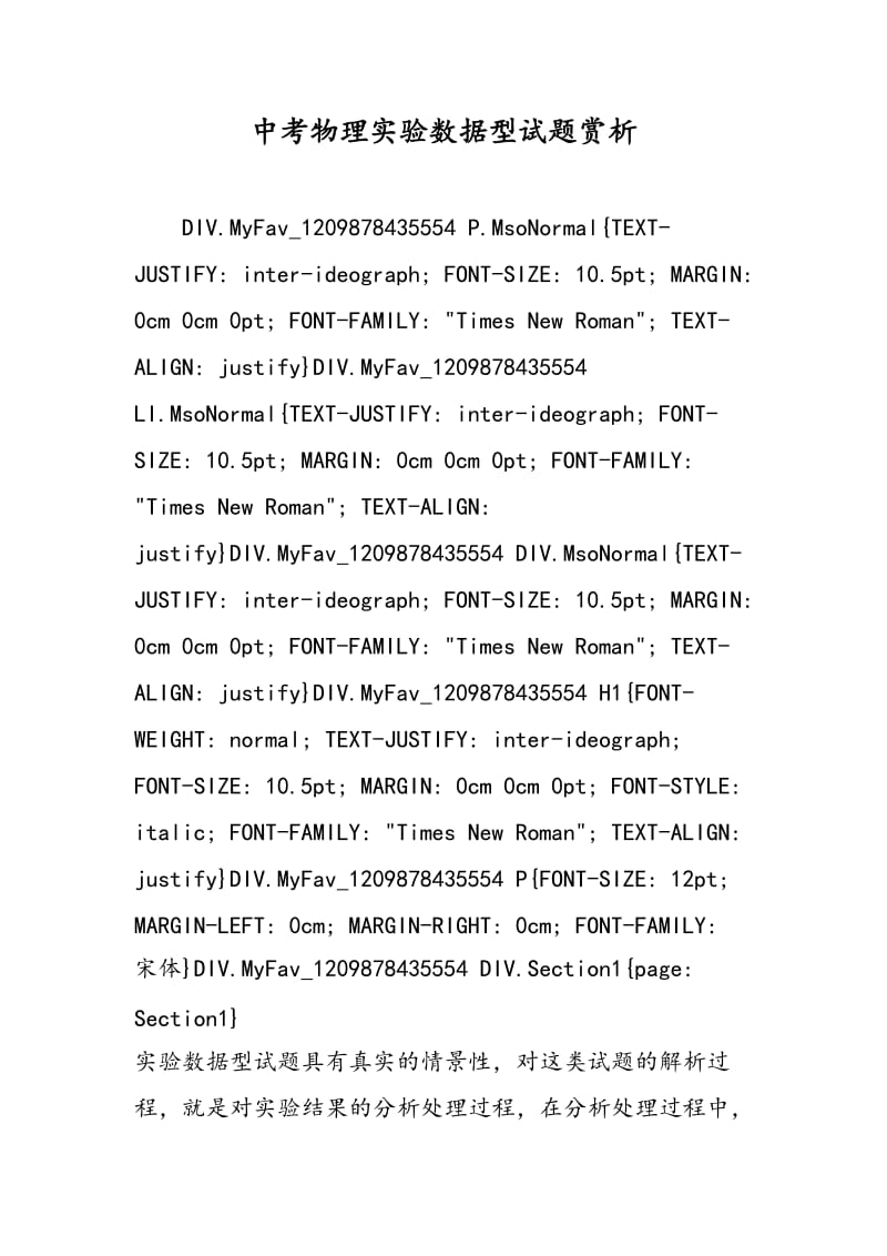 中考物理实验数据型试题赏析.doc_第1页