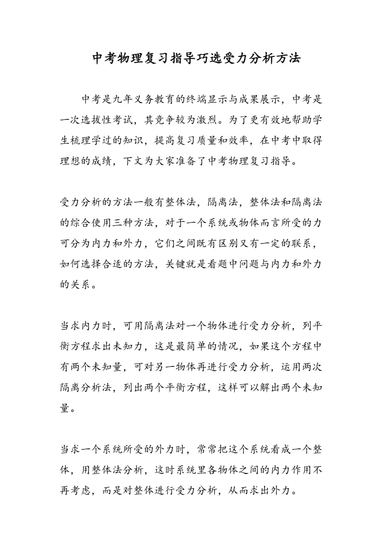 中考物理复习指导巧选受力分析方法.doc_第1页