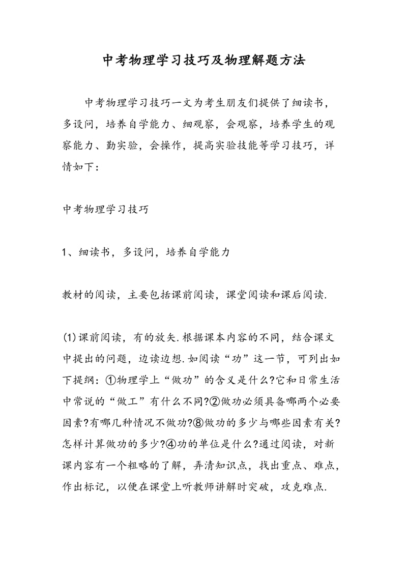 中考物理学习技巧及物理解题方法.doc_第1页