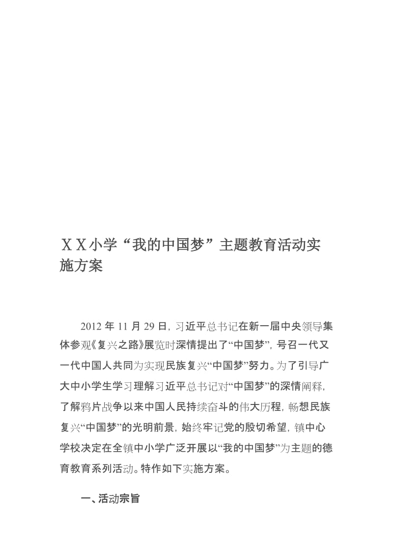 小学“我的中国梦”主题教育活动实施方案名师制作精品教学资料.doc_第1页