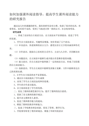 如何加强课外阅读指导，提高学生课外阅读能力课题研究报告名师制作精品教学资料.doc