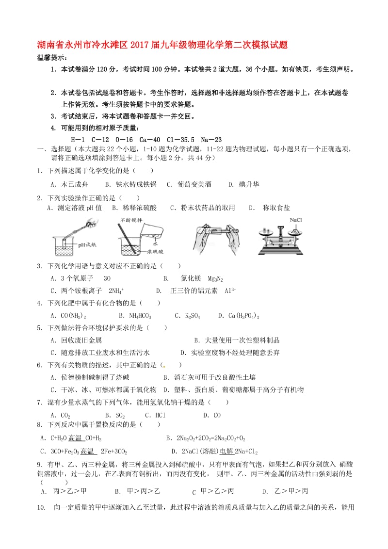 最新湖南省永州市冷水滩区2017届九年级物理化学第二次模拟试题.doc_第1页