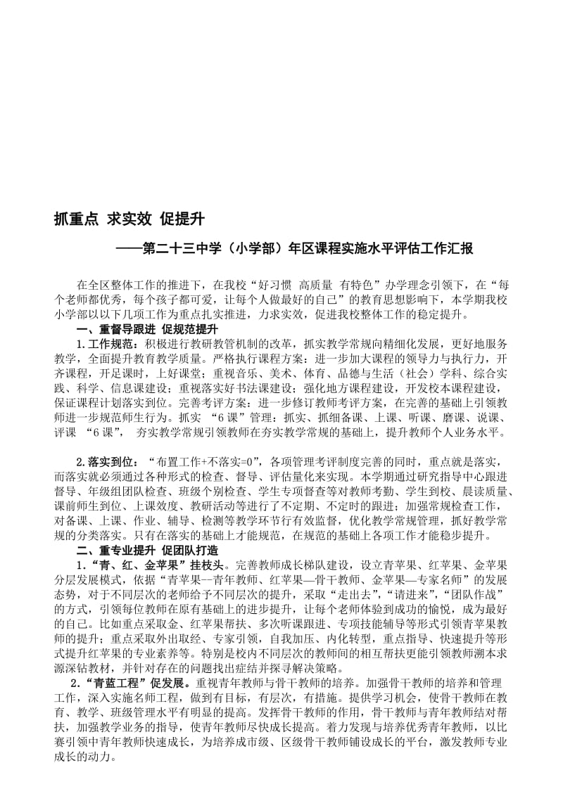 小学课程实施水平评估工作汇报名师制作精品教学资料.doc_第1页