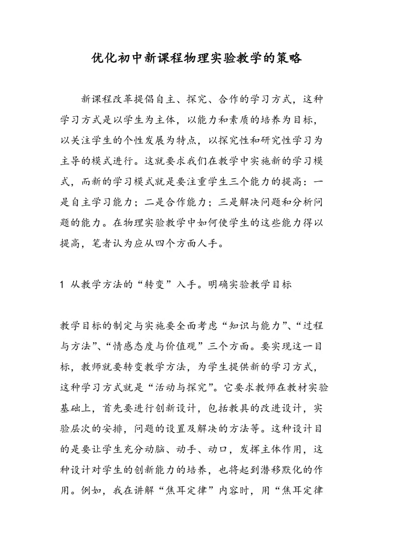 优化初中新课程物理实验教学的策略.doc_第1页