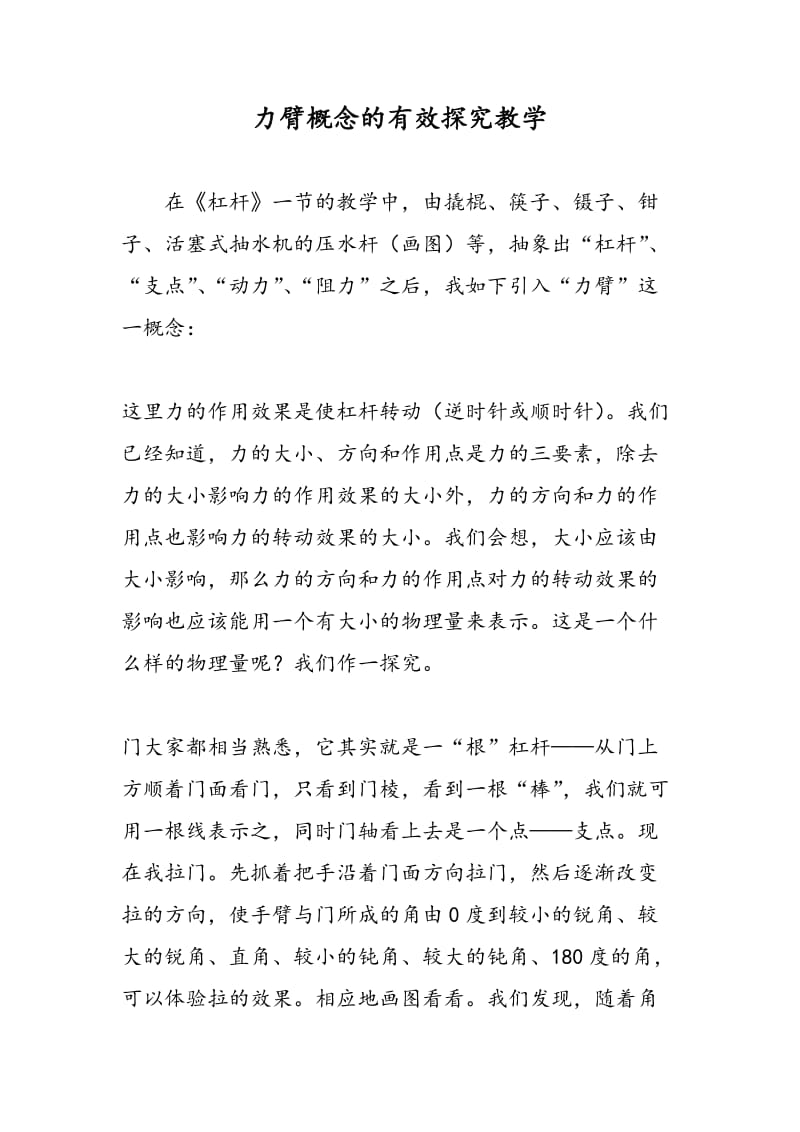 力臂概念的有效探究教学.doc_第1页