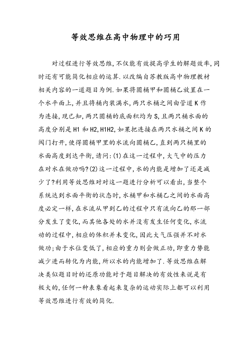 等效思维在高中物理中的巧用.doc_第1页