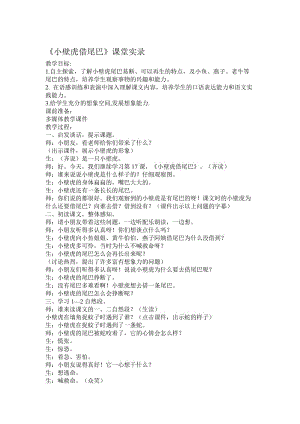 人教版小学语文一年级下册《小壁虎借尾巴》课堂实录名师制作精品教学资料.doc