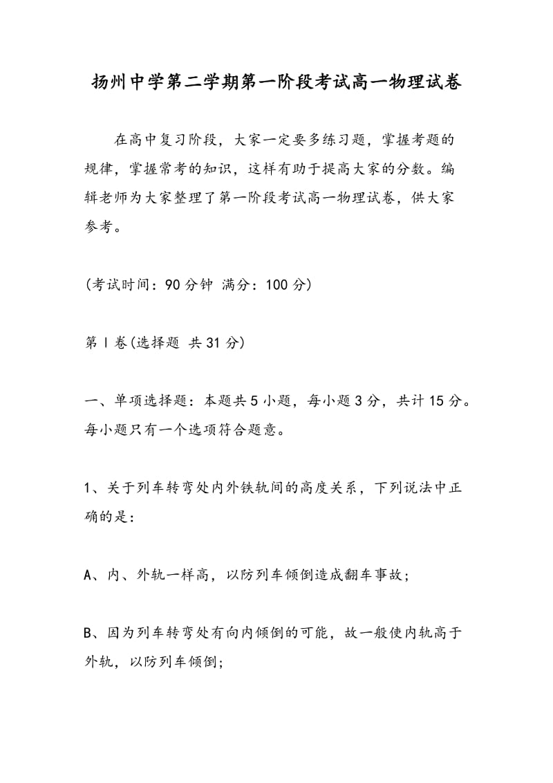 扬州中学第二学期第一阶段考试高一物理试卷.doc_第1页