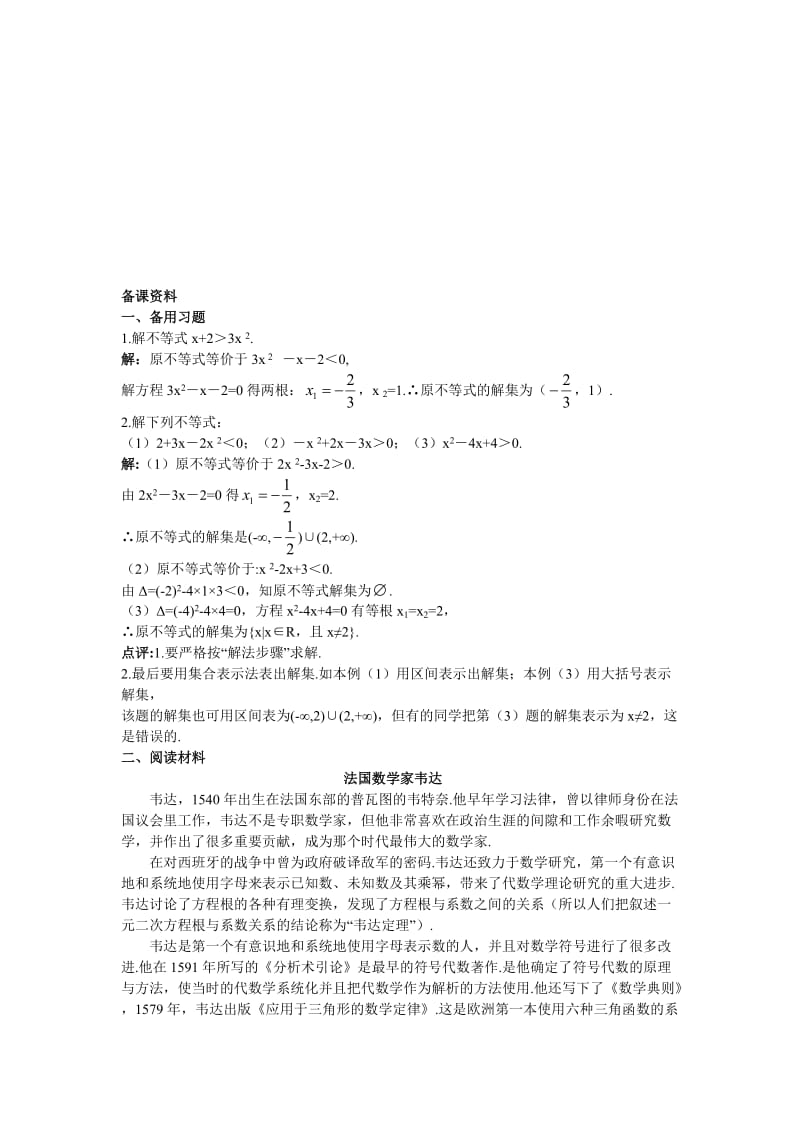 高中数学 人教A版 必修5 优秀2备课资料（321　一元二次不等式的概念和一元二次不等式解法）合集.doc_第1页