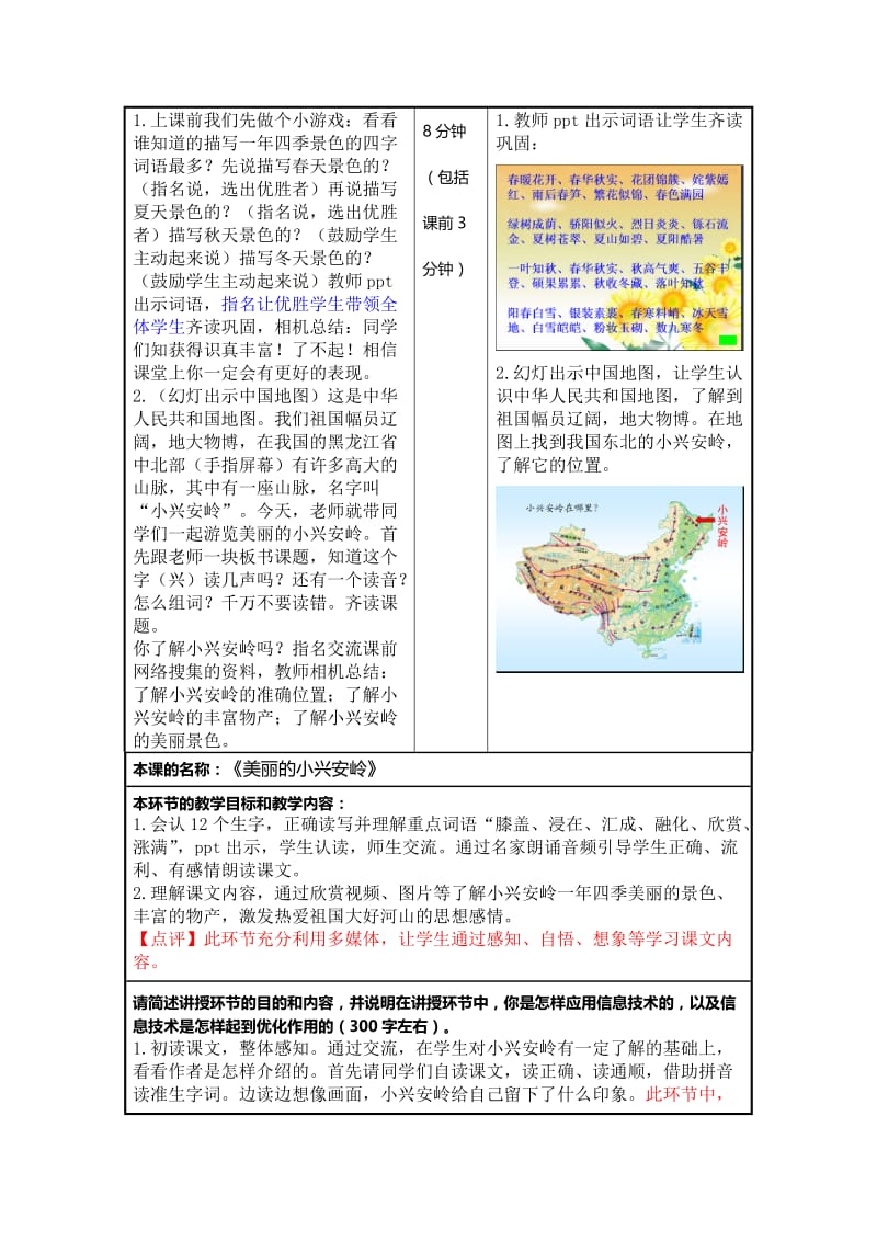 人教版小学语文三年级上册《美丽的小兴安岭》课堂观察报告名师制作精品教学资料.doc_第2页