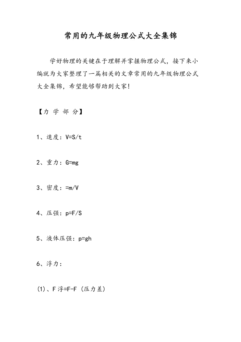 常用的九年级物理公式大全集锦.doc_第1页