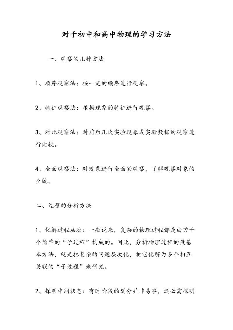 对于初中和高中物理的学习方法.doc_第1页