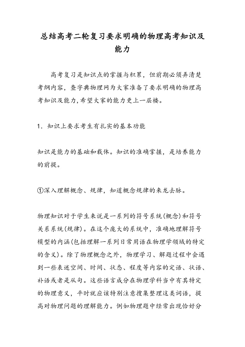 总结高考二轮复习要求明确的物理高考知识及能力.doc_第1页