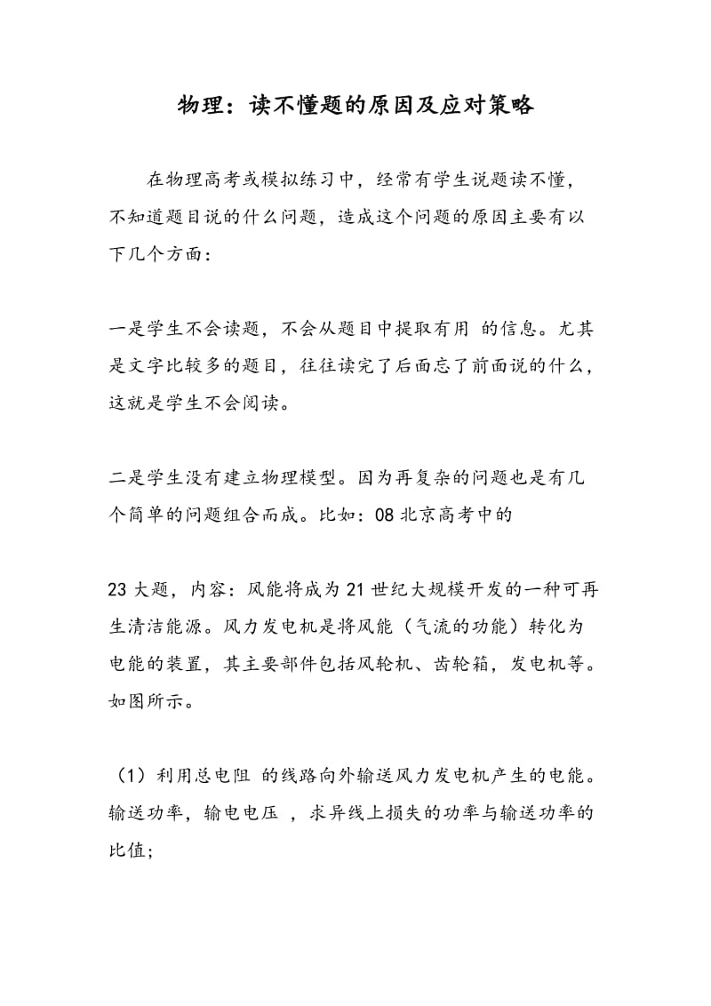 物理：读不懂题的原因及应对策略.doc_第1页