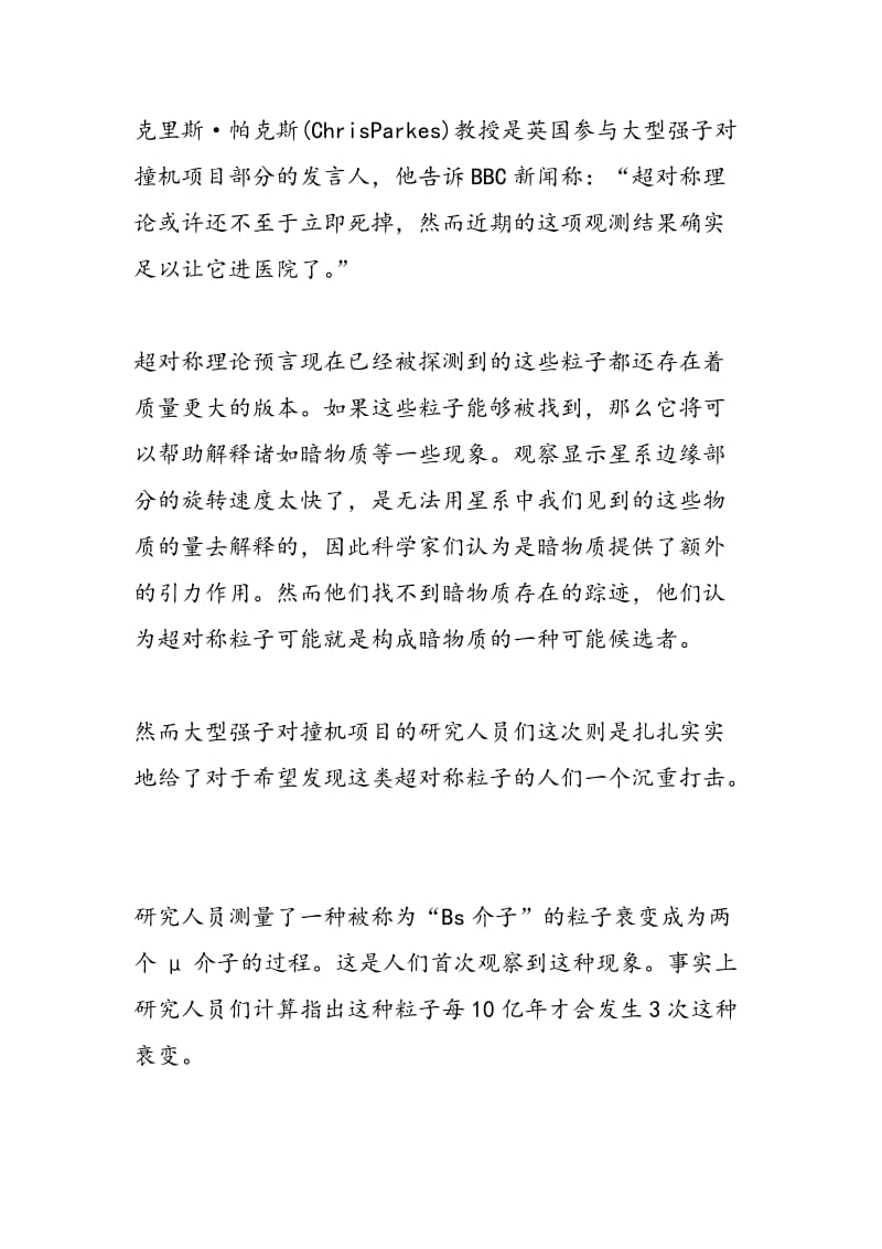 物理学家探测到罕见粒子衰变 或颠覆超对称理论.doc_第2页