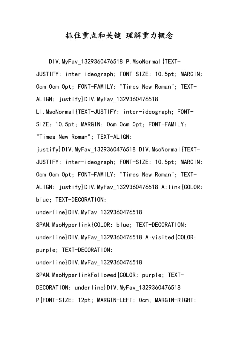 抓住重点和关键 理解重力概念.doc_第1页