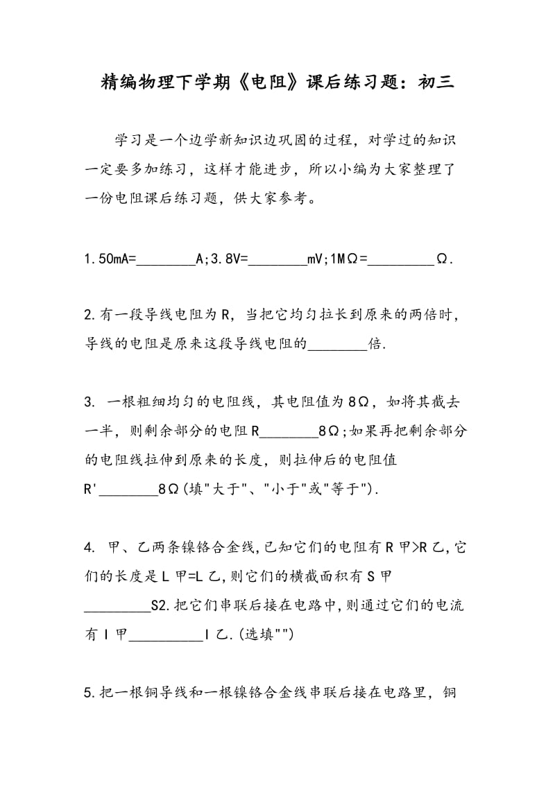 精编物理下学期《电阻》课后练习题：初三.doc_第1页