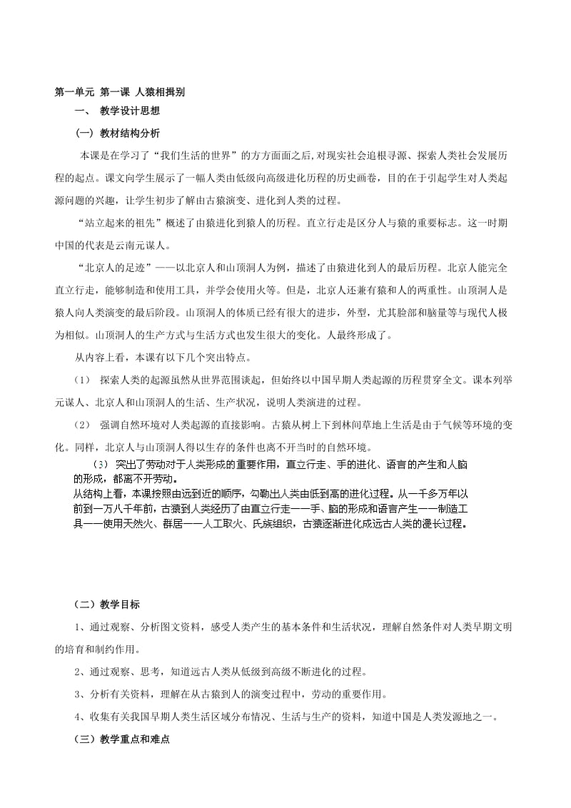 浙江省瑞安市塘下镇新华中学八年级历史与社会上册 第一单元 第一课 人猿相揖别教案（1）（人教版）合集.doc_第1页