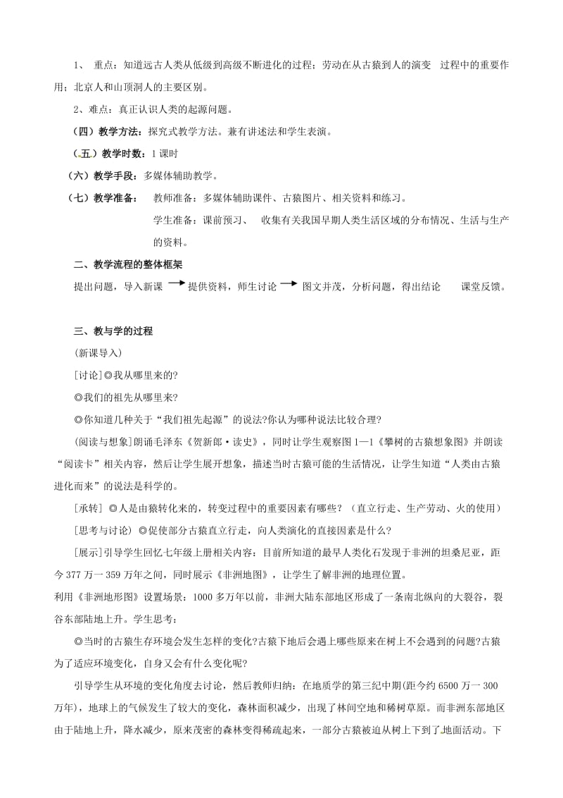 浙江省瑞安市塘下镇新华中学八年级历史与社会上册 第一单元 第一课 人猿相揖别教案（1）（人教版）合集.doc_第2页