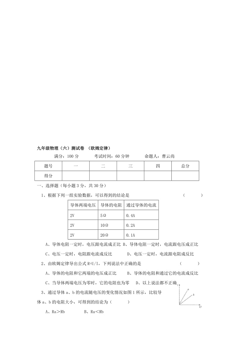 人教版九年级物理第六章欧姆定律综合测试题及答案 物理电路电流电压电阻欧姆定律电功率试题练习题及答案讲解汇编.doc_第1页