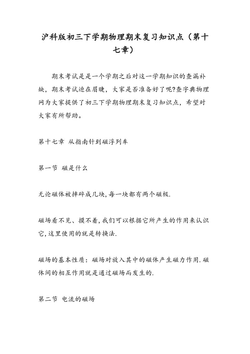 沪科版初三下学期物理期末复习知识点（第十七章）.doc_第1页