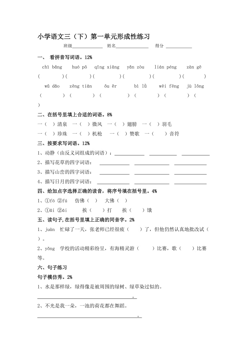 人教版小学语文三年级下册单元形成性练习试题全册名师制作精品教学资料.doc_第1页