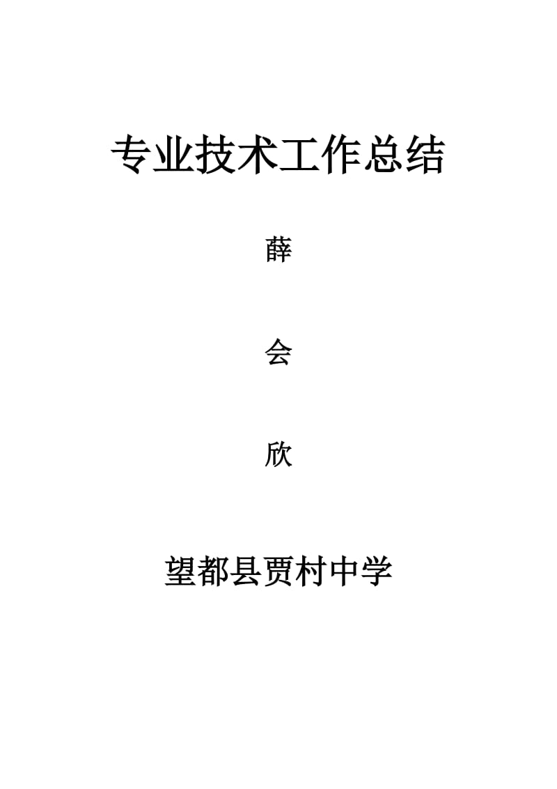 最新自我总结--教师评职称个人工作总结_ABC教育网_汇编.doc_第1页