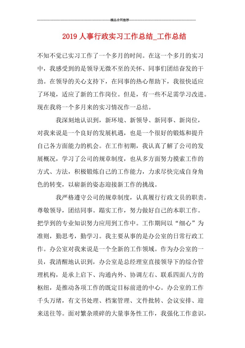 2019人事行政实习工作总结_工作总结.doc_第1页