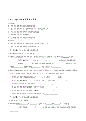 山东省肥城市汶阳镇初级中学八年级生物上册 5.4.5 人类对细菌和真菌的利用导学案（无答案） （新版）新人教版汇编.doc