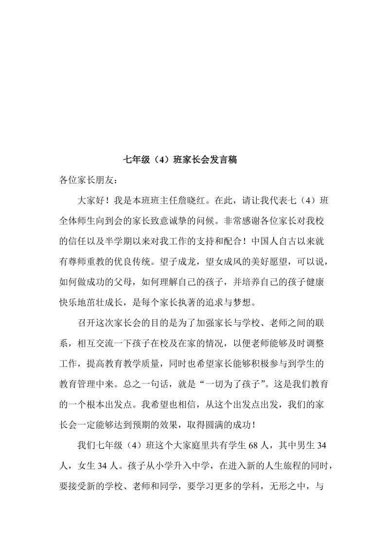 七年级家长会班主任发言稿 [5]名师制作精品教学资料.doc_第1页