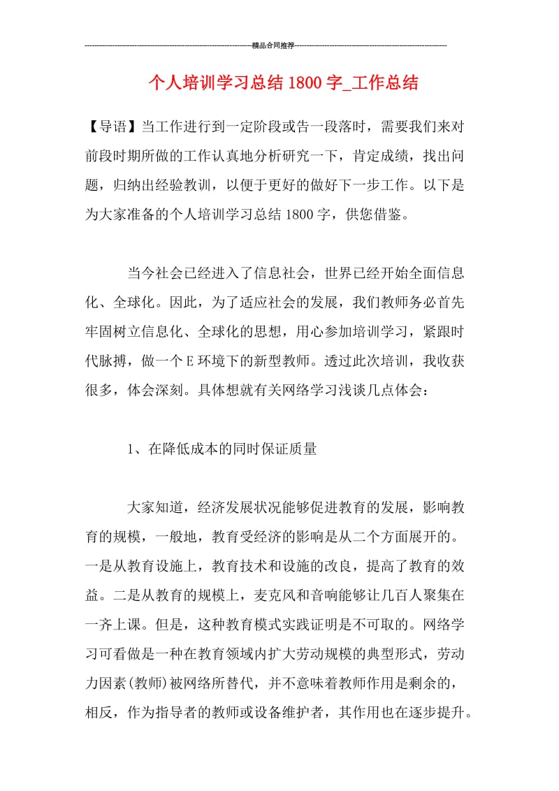 个人培训学习总结1800字_工作总结.doc_第1页